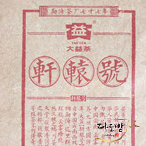 헌원호 (1701) 생차-호급차 재현 포랑산 고수차 /대익보이차 taetea